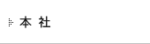 本社