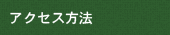 アクセス方法