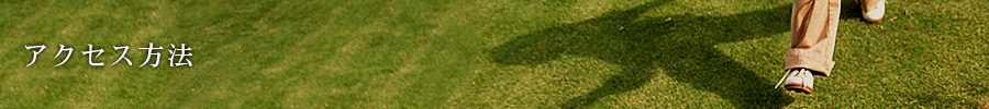 アクセス方法