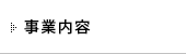 事業内容