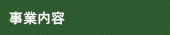 事業内容