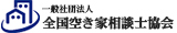 一般社団法人 全国空き家相談士協会