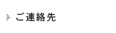 ご連絡先