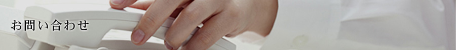 お問い合わせ
