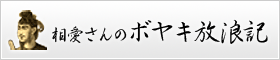 ぼやき放浪記