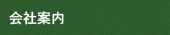 会社案内