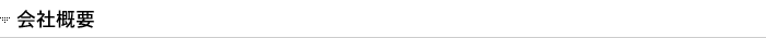 会社概要
