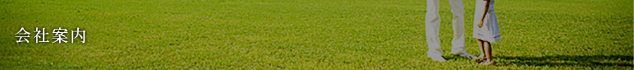 会社案内